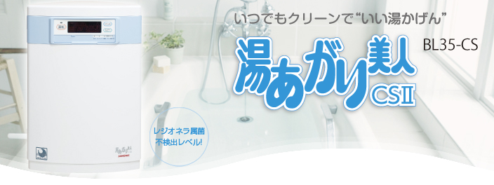 ジャノメ湯あがり美人CSⅡ　BL35-CS